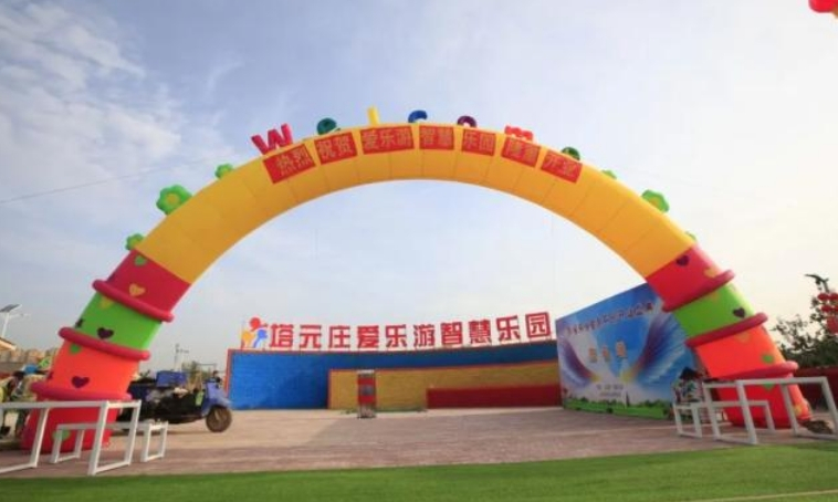 塔元庄爱乐游智慧乐园