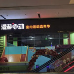 漫游乐动(庆阳店)