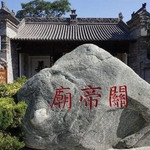 华阴关帝庙