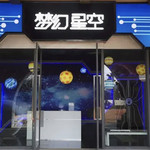 东风韵小镇星空艺术馆