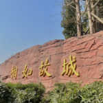 相如故城