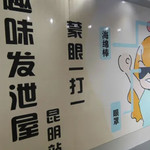 昆明奇思妙想减压馆