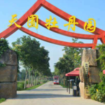 天囿牡丹园