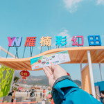 雁楠彩幻田园