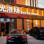 阳光浴场