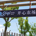 镇江开心农场萌宠动物园
