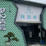 梦幻青瓷体验馆