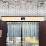 南宋遗址陈列馆