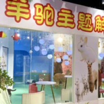 神兽羊驼主题解压馆