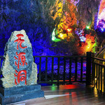 无源洞风景区