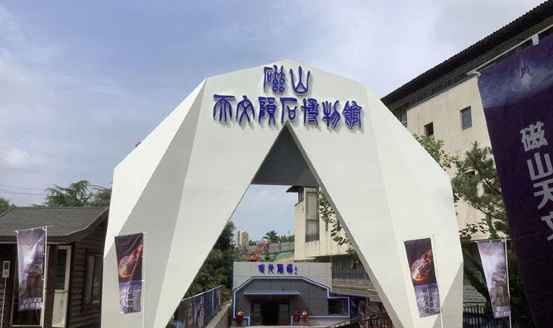 磁山天文陨石博物馆门票