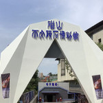 磁山天文陨石博物馆