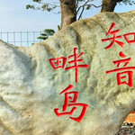 知音畔岛