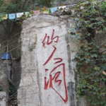 觉知湾旅游仙人洞