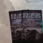 昆池岩恐怖体验馆