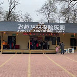 郑州飞越丛林探险乐园