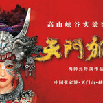 张家界天门狐仙实景演出