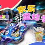 欢乐舟·舟舟玩乐园