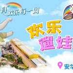 欢乐舟·空中巨轮亲子乐园