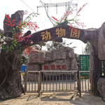 宝应动物园