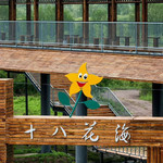十八花海景区
