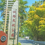 厦门铁路文化公园