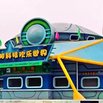 西山欢乐世界