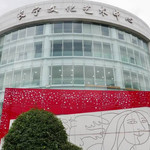 长宁艺术文化中心
