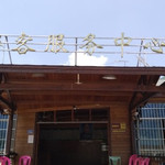 三明仙峰漂流
