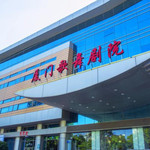 厦门市歌舞剧院