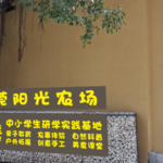 东莞阳光农场