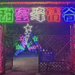 甜蜜蜂情谷