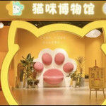 猫咪博物馆&神兽羊驼馆