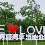 流溪河夏湾拿湿地公园