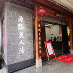 源脉丽人汤