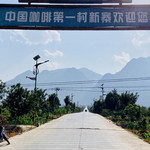 新寨万亩咖啡种植园
