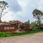 凌崖汤泉