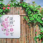 花伴一生玫瑰庄园