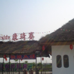 康琦赛欢乐世界