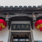 严复故居