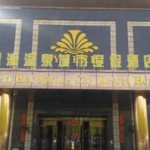 悦溪温泉城市度假酒店温泉