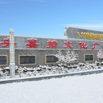 仓央嘉措文化广场