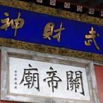 承德市皇家关帝庙