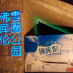 佛库伦雪圈公园