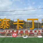 骐寨卡丁车