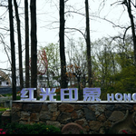 红光印象农业主题公园