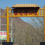 聚龙湾生态山庄
