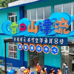 雪口山漂流