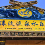 大理漾波温泉水乐园