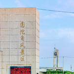 圆陀角风景区